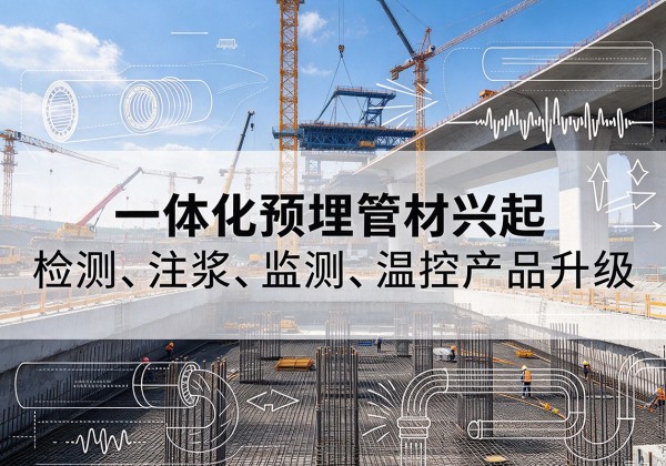 泸州一体化管材产品兴起，声测注浆一体管、多功能预埋管应用增多