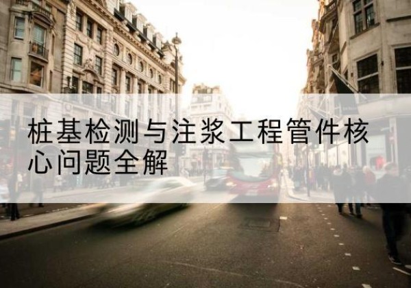 泸州声测管常用规格有哪些？-桩基检测与注浆工程管件核心问题全解